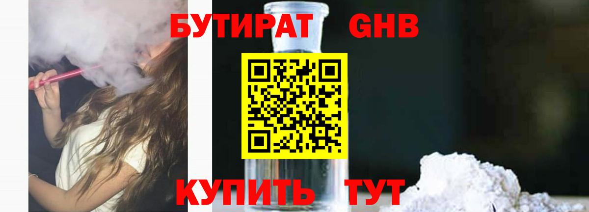 Тайшет  Бутират бутандиол  Вход с VPN 